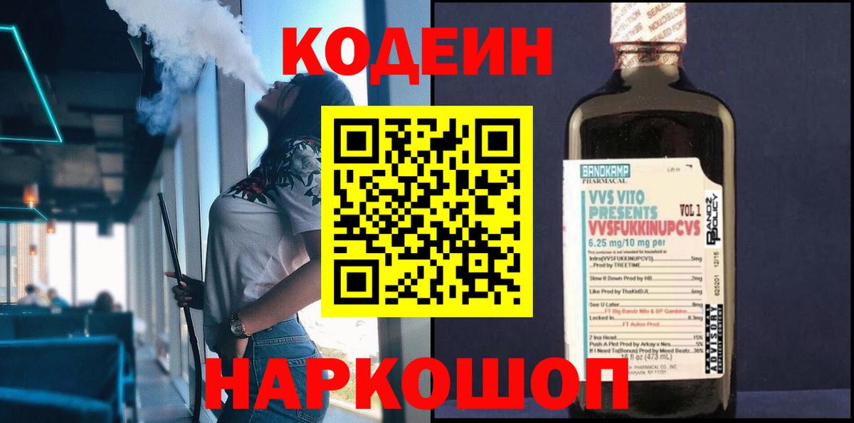 Кисловодск  Кодеин Purple Drank  Codein Purple Drank  Вход с VPN 